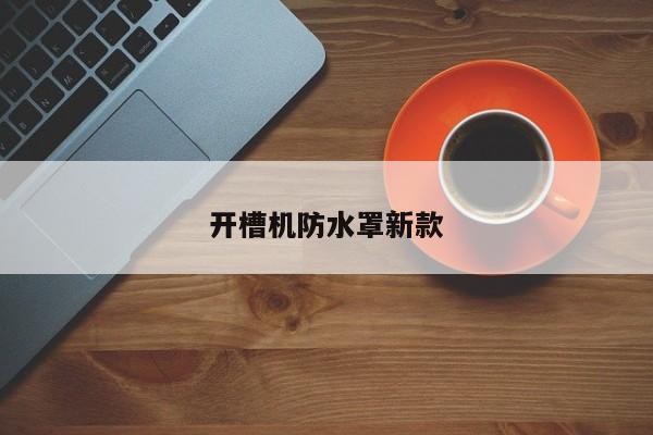 开槽机防水罩新款