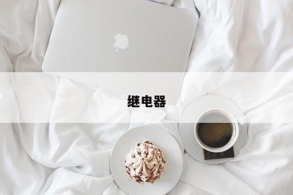 继电器