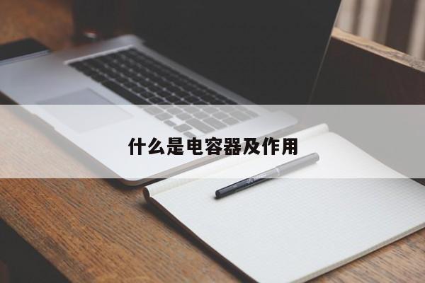 什么是电容器及作用
