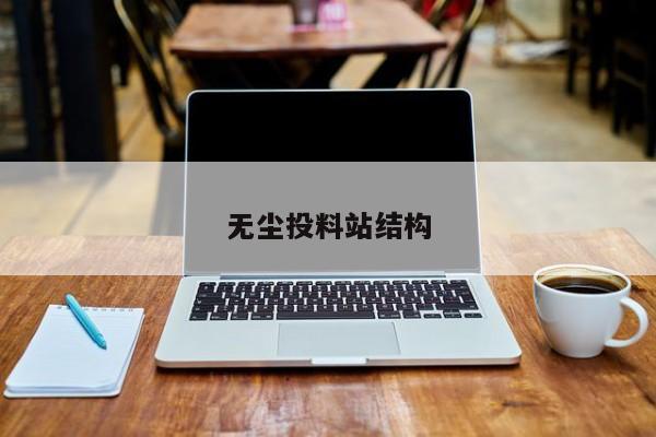 无尘投料站结构