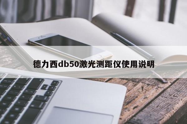 德力西db50激光测距仪使用说明