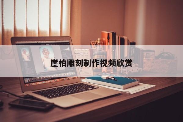 崖柏雕刻 *** 视频欣赏