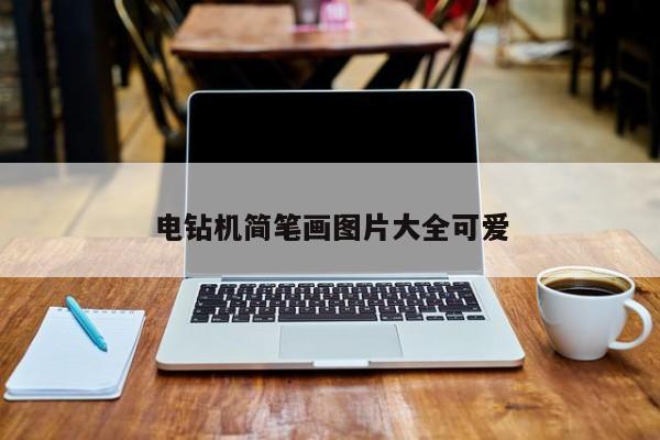 电钻机简笔画图片大全可爱