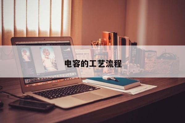 电容的工艺流程