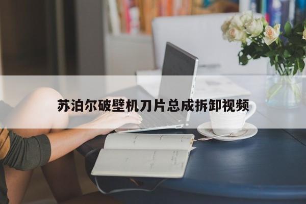 苏泊尔破壁机刀片总成拆卸视频