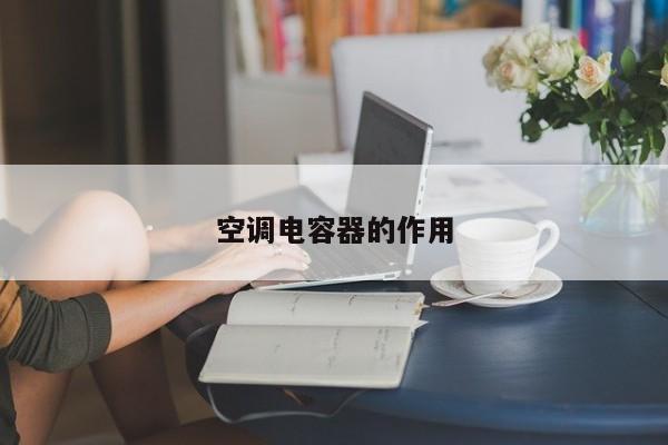 空调电容器的作用