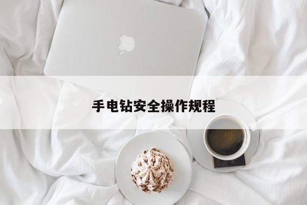 手电钻安全操作规程