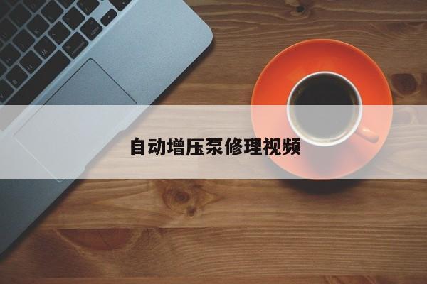 自动增压泵修理视频