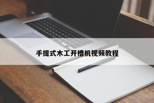 手提式木工开槽机视频教程