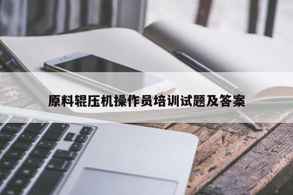 原料辊压机操作员培训试题及答案