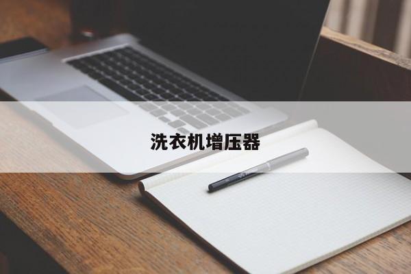 洗衣机增压器