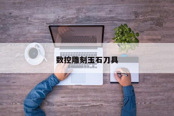 数控雕刻玉石刀具