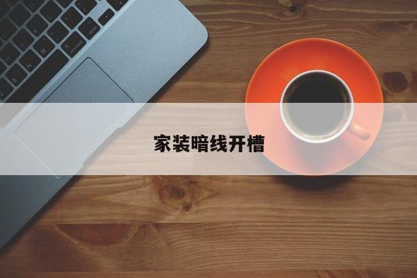 家装暗线开槽
