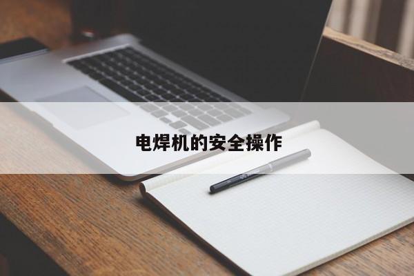电焊机的安全操作