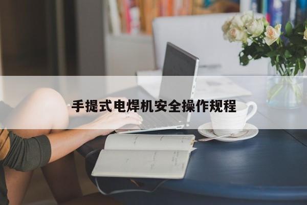 手提式电焊机安全操作规程