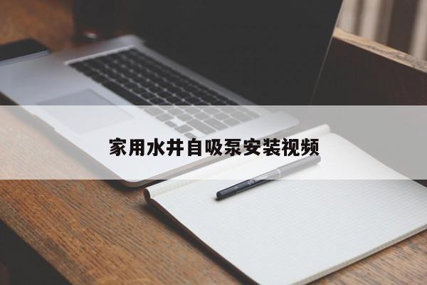 家用水井自吸泵安装视频