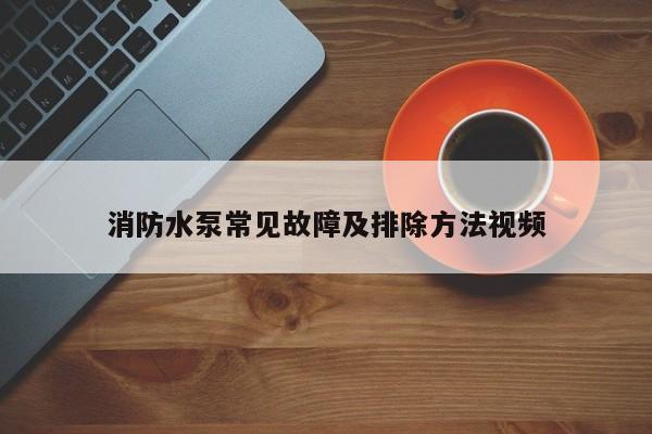 消防水泵常见故障及排除 *** 视频