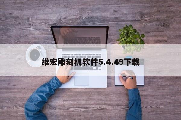 维宏雕刻机软件5.4.49