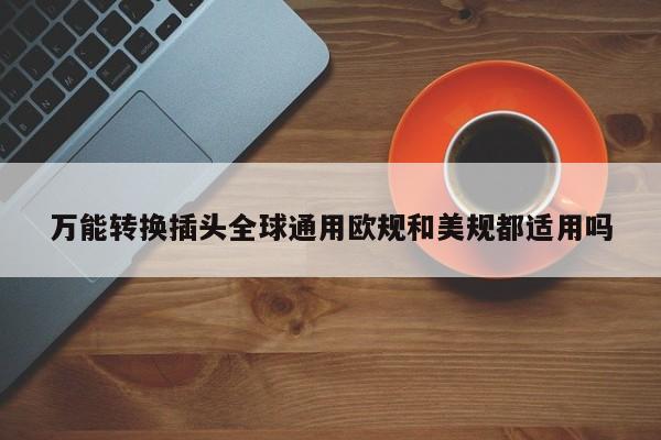 万能转换插头全球通用欧规和美规都适用吗