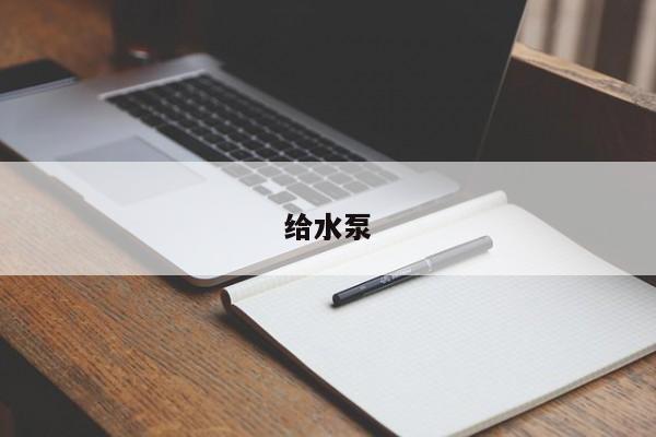 给水泵
