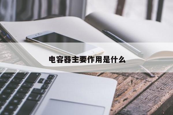 电容器主要作用是什么