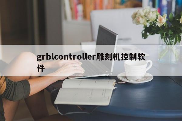 grblcontroller雕刻机控制软件