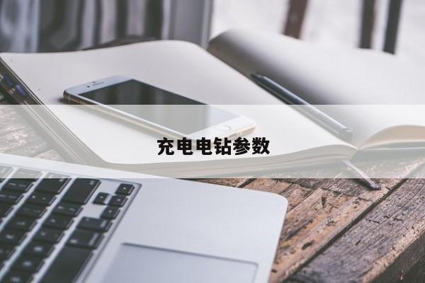 充电电钻参数