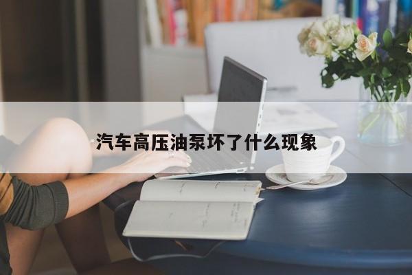 汽车高压油泵坏了什么现象