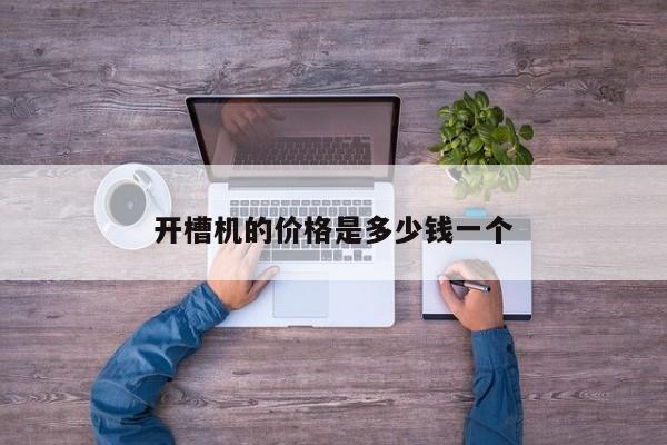开槽机的价格是多少钱一个