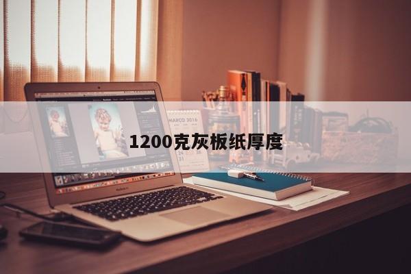 1200克灰板纸厚度