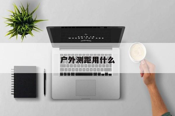 户外测距用什么