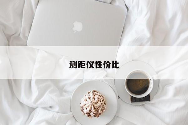 测距仪性价比