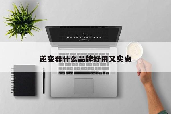 逆变器什么品牌好用又实惠
