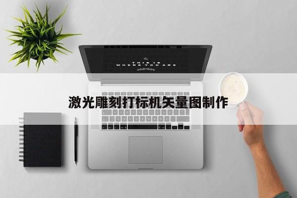 激光雕刻打标机矢量图 *** 
