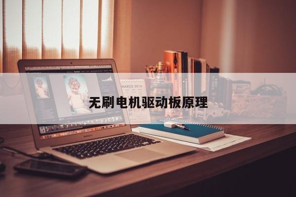 无刷电机驱动板原理