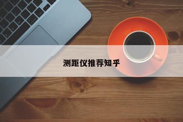 测距仪推荐