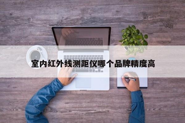 室内红外线测距仪哪个品牌精度高