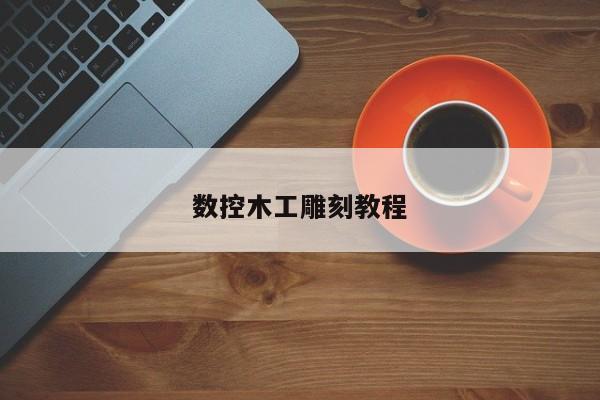 数控木工雕刻教程