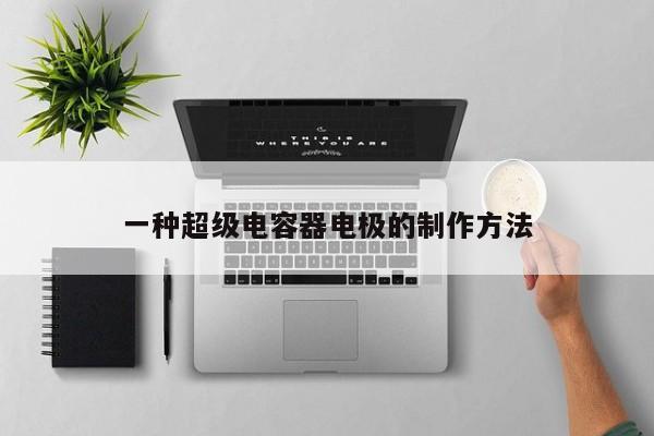 一种超级电容器电极的 ***  *** 