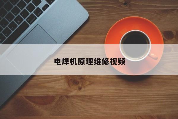 电焊机原理维修视频