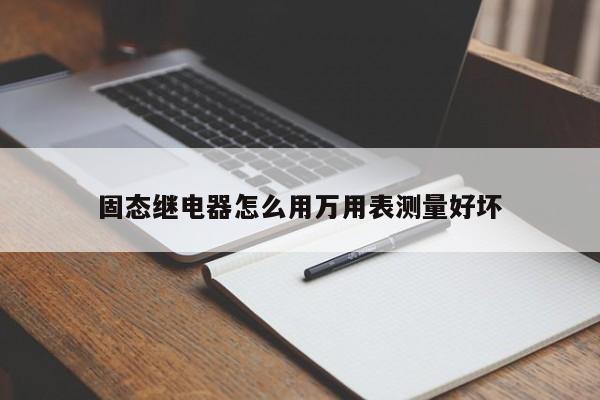 固态继电器怎么用万用表测量好坏