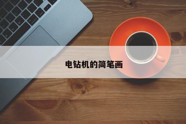 电钻机的简笔画