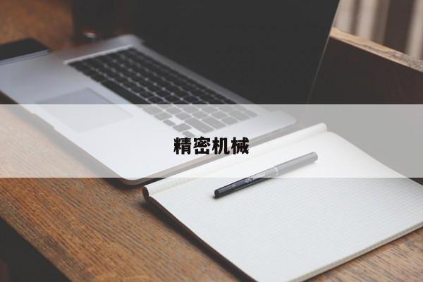 精密机械