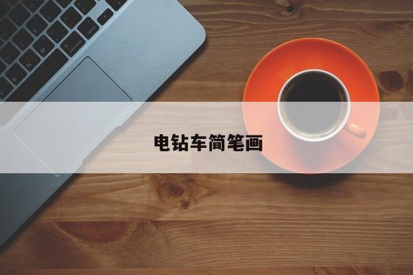 电钻车简笔画