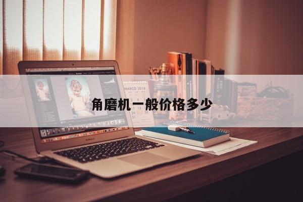 角磨机一般价格多少
