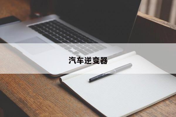 汽车逆变器