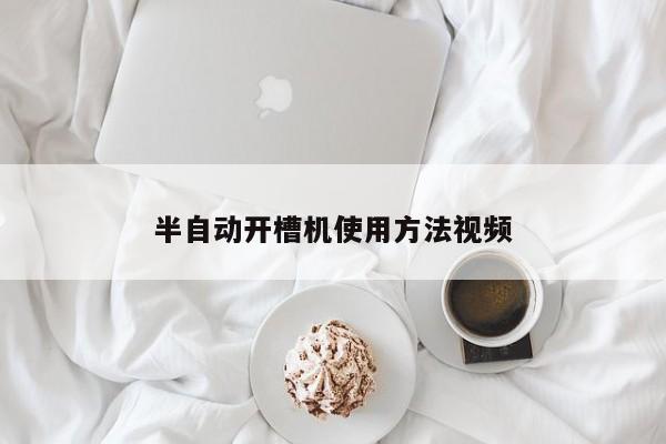 半自动开槽机使用 *** 视频