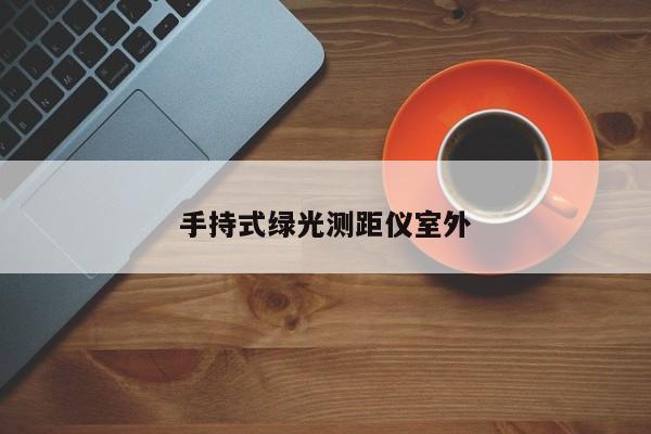手持式绿光测距仪室外