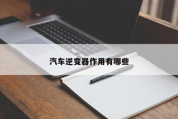 汽车逆变器作用有哪些