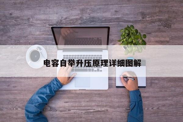 电容自举升压原理详细图解